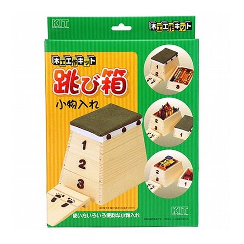 工作キット 跳び箱小物入れ トビバココモノイレ 超話題新作 工作キット 跳び箱小物入れ トビバココモノイレ 超話題新作