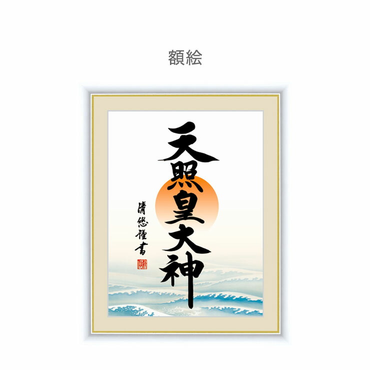 楽天市場 日本製 複製 日本画シリーズ 天照皇大神 掛け軸 額絵 和風 イラスト アート 代引不可 送料無料 リコメン堂ホームライフ館
