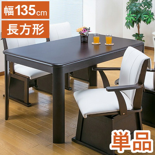 テーブル単品 ダイニングこたつテーブル 135×80cm ダイニングテーブル ハイタイプこたつ リビングこたつ 食卓テーブル 机 600W薄型ファンヒーター リモートワーク(代引不可)【送料無料】