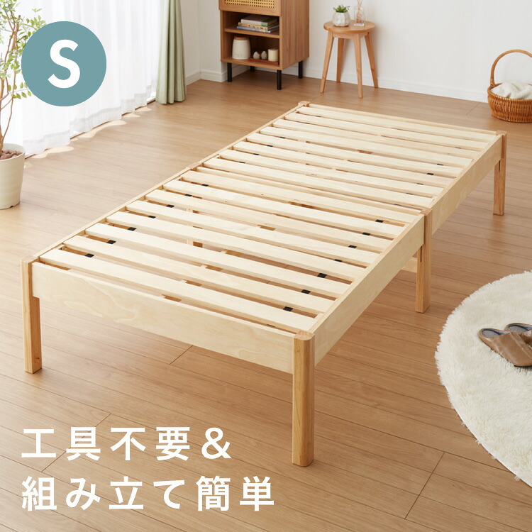 天然木 すのこベッド シングル ベッドフレーム 簡単組立 工具不要 ねじなし 北欧ナチュラル 木製ベッド 通気性 コンパクト ベッド 収納 一人暮らし 新生活 おしゃれベッドフレーム 引越し 転勤(代引不可)【送料無料】｜リコメン堂ホームライフ館