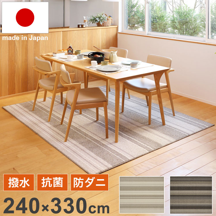 撥水ダイニングラグ 240×330cm 日本製 抗菌 防ダニ 防汚 ラグ お手入れ簡単 撥水 傷防止 フロアマット ダイニングシート リビング ダイニング(代引不可)【送料無料】