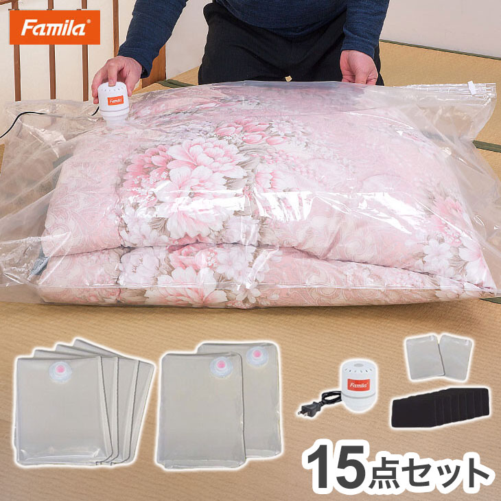 ファミラ 布団圧縮袋 15点セット 掃除機不要 省スペース 衣類圧縮袋 竹炭シート付 専用吸引機付 透明 コンパクト収納 隙間収納 押し入れ収納 二重チャック付き 120cm幅 150cm幅 簡単圧縮(代引不可)【送料無料】