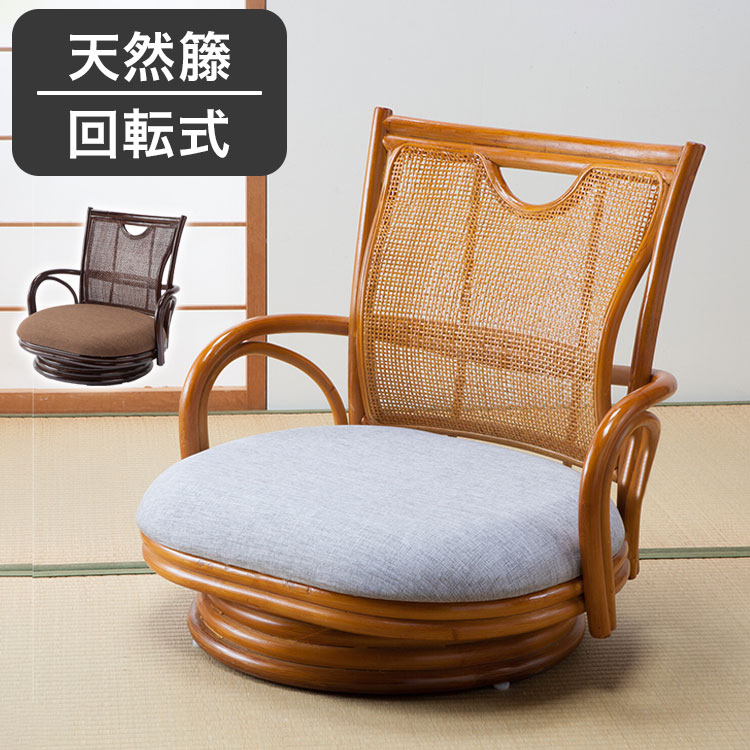 天然籐 回転チェア 座椅子 あぐらで座れる 回転式 完成品 籐家具 ラタン 収納ポケット 座椅子 チェア 腰掛け リビング 和室 ダークブラウン ナチュラル(代引不可)【送料無料】