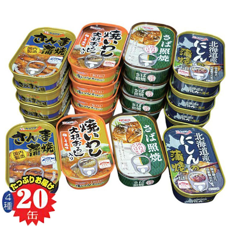 お魚惣菜バラエティ缶詰 4種×各5缶 20個入り 缶詰 非常食 備蓄 防災 台風 地震 避難所 防災セット 非常用 美味しい おつまみ(代引不可)【送料無料】