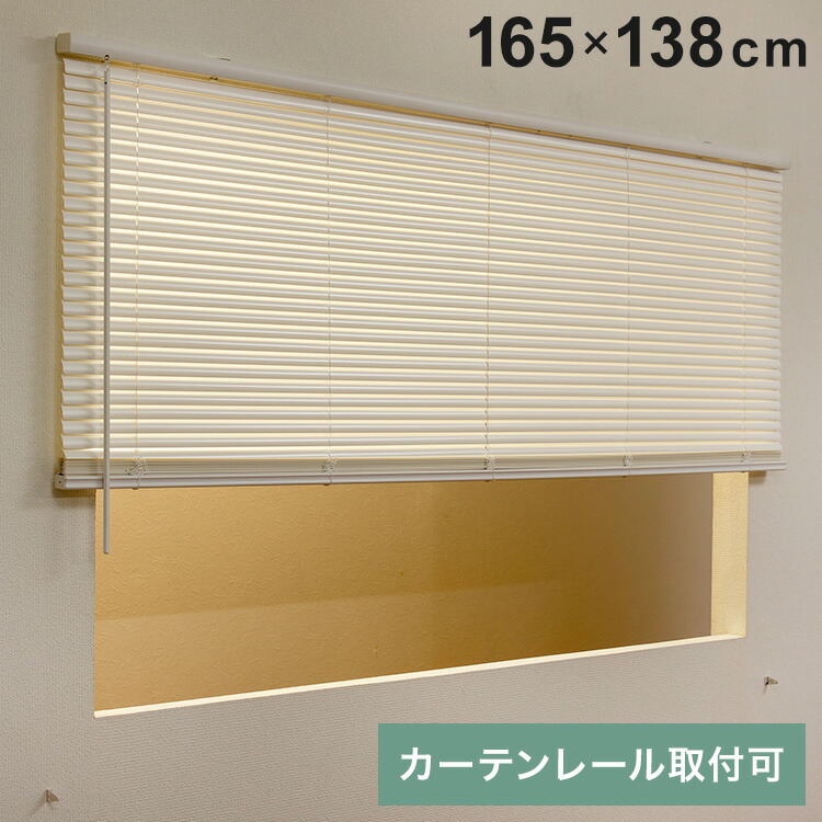 フレキシブラインド25 165×138cm ブラインド カーテンレール 取付可能 賃貸 コードレス 腰高窓 小窓 お手頃 横型ブラインド シェード 日よけ ブラインドカーテン(代引不可)【送料無料】