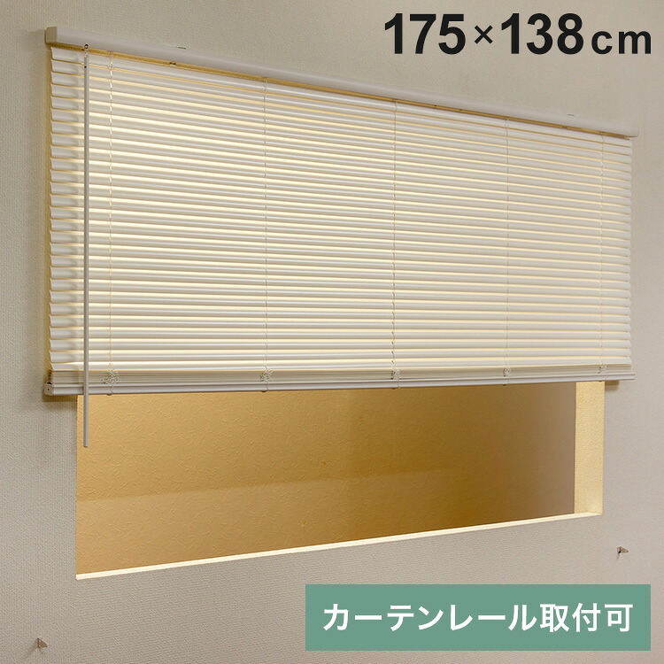 フレキシブラインド25 175×138cm ブラインド カーテンレール 取付可能 賃貸 コードレス 腰高窓 小窓 お手頃 横型ブラインド シェード 日よけ ブラインドカーテン(代引不可)【送料無料】 5,866円