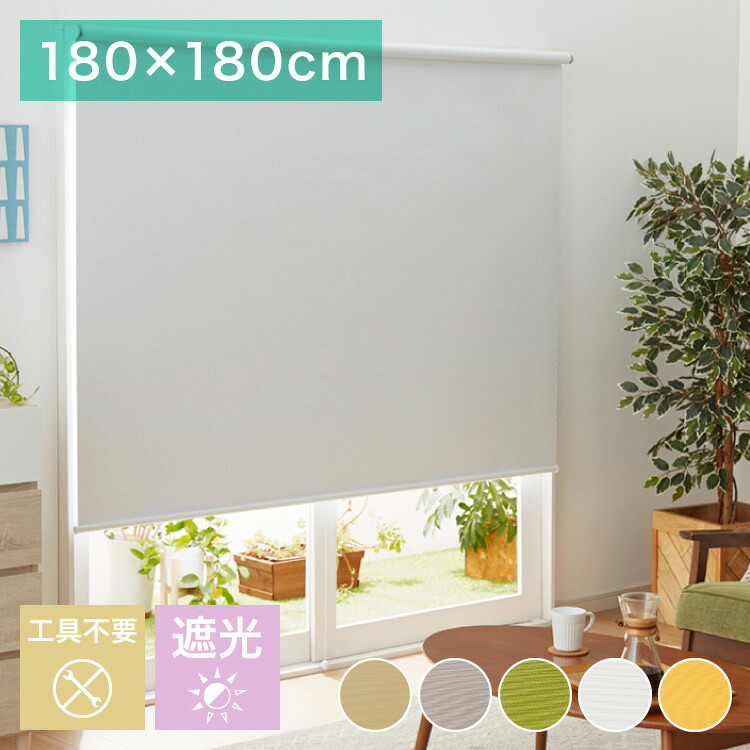 取り付け時工具不要 突っ張り ロールスクリーン 130～180cm以内 180&times;180cm L2990 遮光1級 ロールカーテン 間仕切り ブラインド カーテン おしゃれ つっぱり式ロールスクリーン 無地 部屋 仕切り(代引不可)【送料無料】｜リコメン堂ホームライフ館