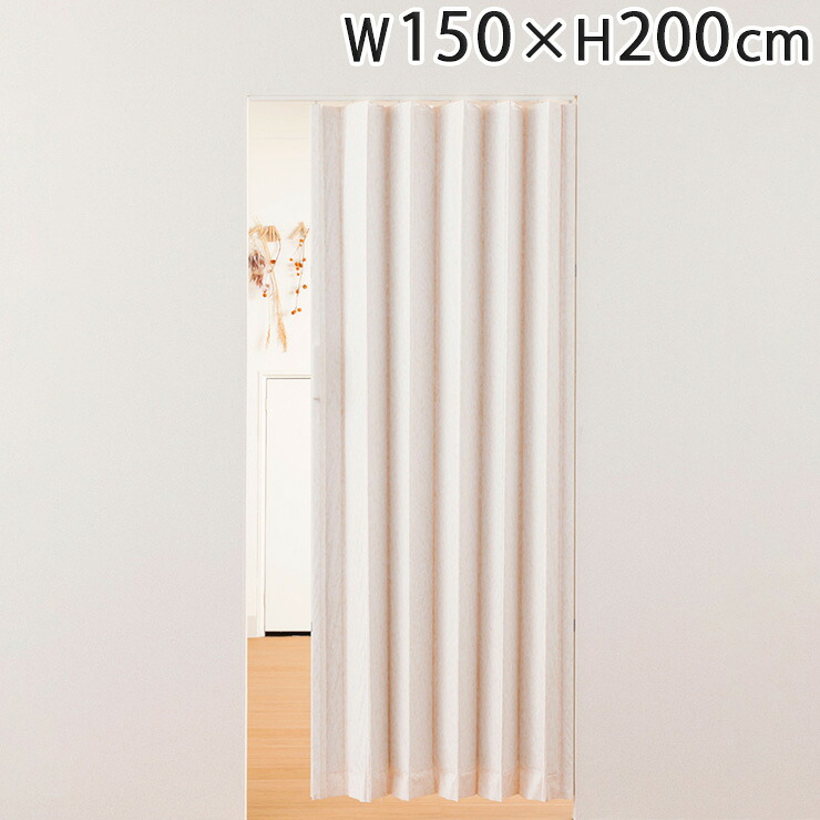 アコーデオンドア ファンデ W150&times;H200cm 間仕切り 遮熱 仕切り パーテーション おしゃれ(代引不可)【送料無料】｜リコメン堂ホームライフ館 8,876円