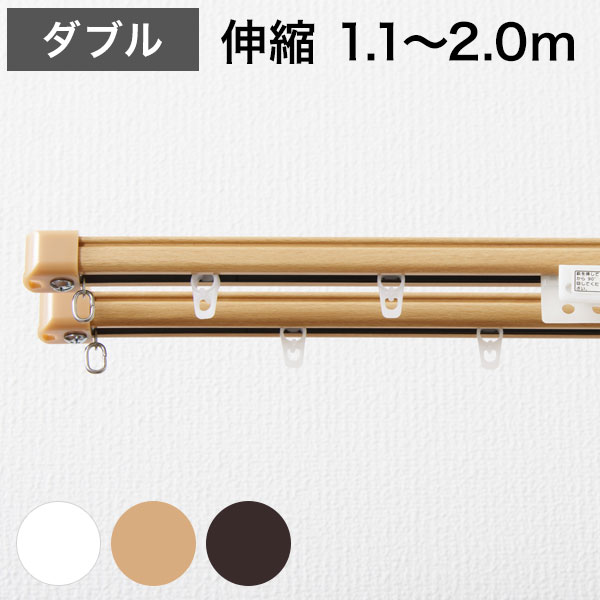 角型 カーテンレール 伸縮タイプ 遮光性 1.1~2.0m ダブル シンプル おしゃれ 北欧 簡単取り付け 静音レール 静か 新生活 一人暮らし(代引不可)【送料無料】