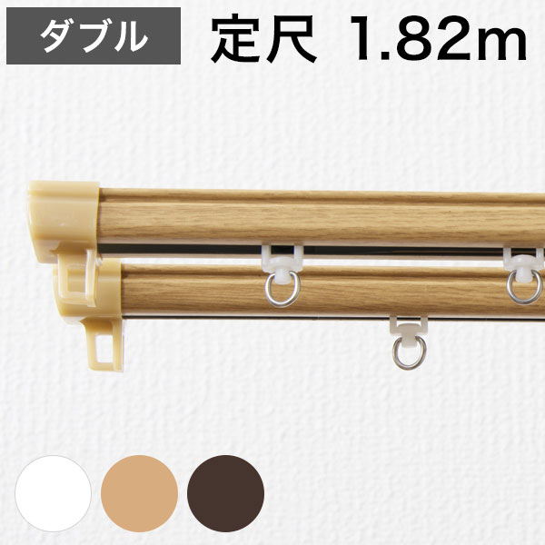 角型 カーテンレール 定尺タイプ 1.82m ダブル 角型タイプ シンプル おしゃれ 北欧 簡単取り付け 静音レール 新生活 引っ越し 一人暮らし(代引不可)【送料無料】