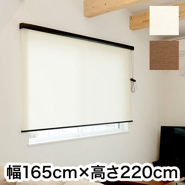 ロールスクリーン カバー付き 天然調 幅165cm×高さ220cm シンプル おしゃれ 北欧 オフィス マンション 間仕切り ロールカーテン(代引不可)【送料無料】