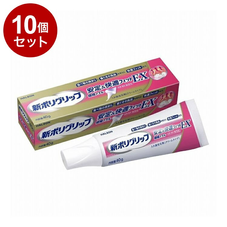 【まとめ買い 単品10個セット】 新ポリグリップ 安定&快適フィットEX 40g Haleonジャパン株式会社【送料無料】
