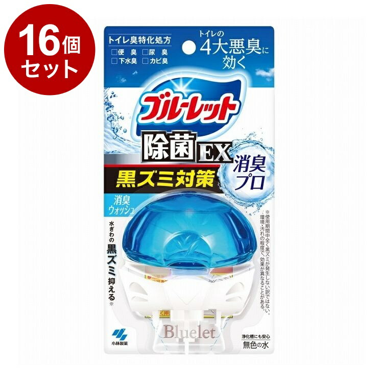 【単品16個セット】 小林製薬 液体ブルーレットおくだけ除菌EX 消臭プロ 消臭ウォッシュ 本体 67mL【送料無料】