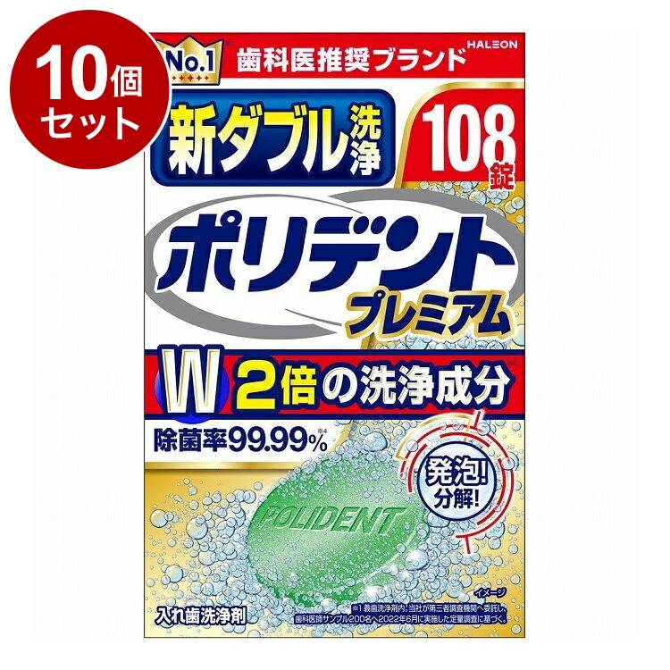 【まとめ買い 単品10個セット】 新ダブル洗浄 ポリデント 108錠 Haleonジャパン株式会社【送料無料】