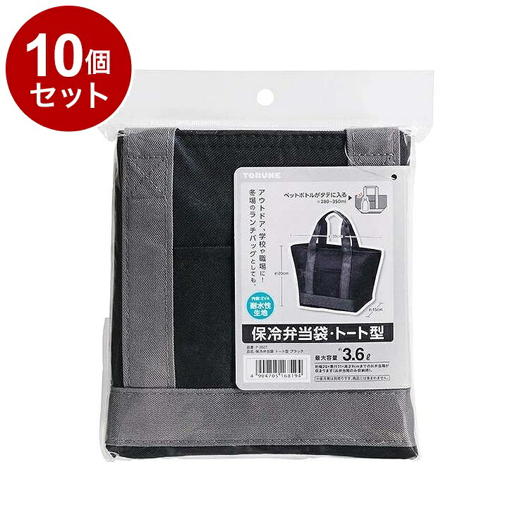 【単品10個セット】 保冷弁当袋 トート型 ブラック トルネ P-3607【送料無料】｜リコメン堂ホームライフ館