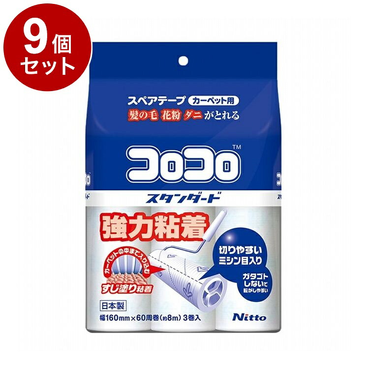 【単品9個セット】 スペアテープ コロコロ スタンダード 60周 3巻入 ニトムズ CC0035【送料無料】