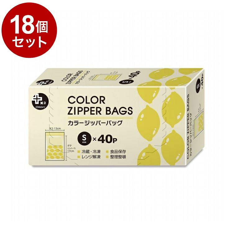 【単品18個セット】 プラスプラス カラーデザイン ジッパーバッグ S 40枚 オルディ株式会社 PP-CDZSY02-40【送料無料】