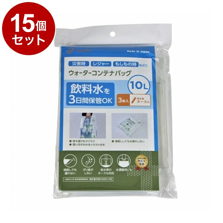 【単品15個書き割り】 ウォーターコンテナバッグ10L 3枚入 導管付 和弘可塑性物質実業 WPB-NWCB-010-3PH【貨物輸送無料】