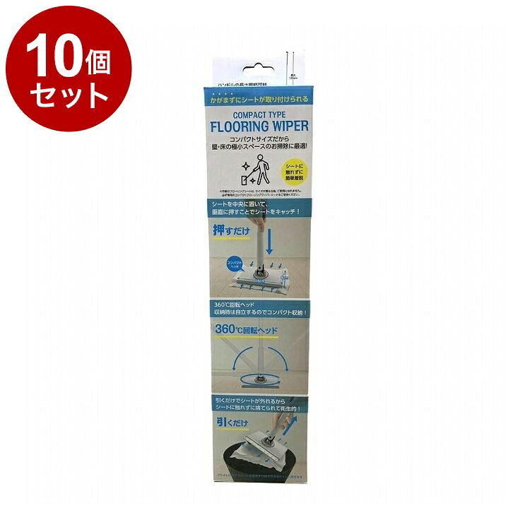 【単品10個セット】 コンパクトタイプ フローリングワイパー 本体 AI-WILL【送料無料】