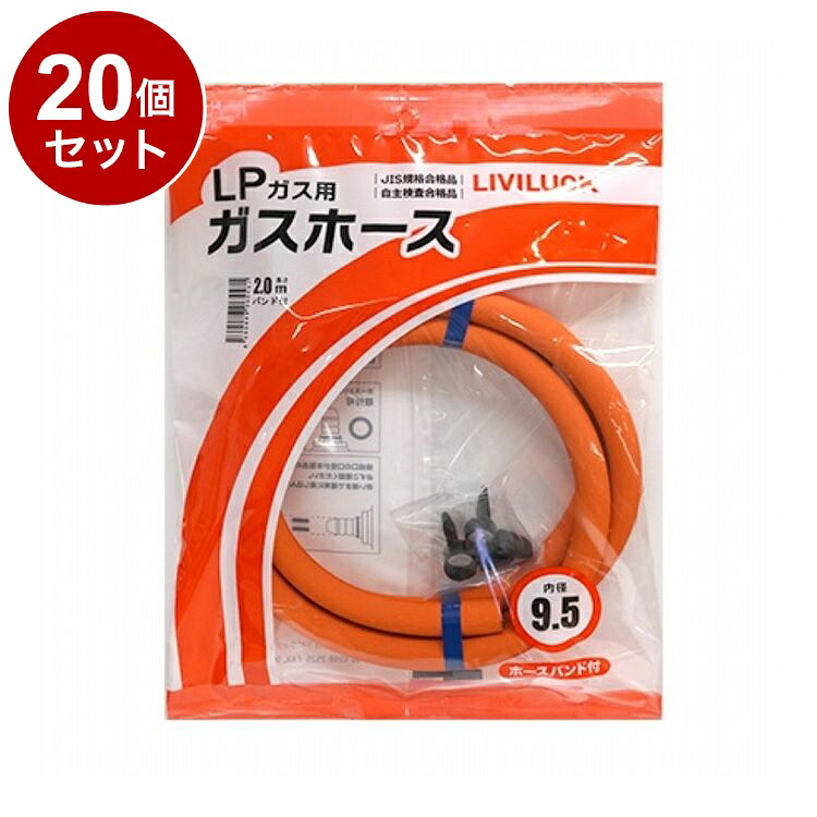 【単品 20個 セット】 LPガス用ガスホース Φ9.5×2m 株式会社リビラック GH-L9.5-2【送料無料】