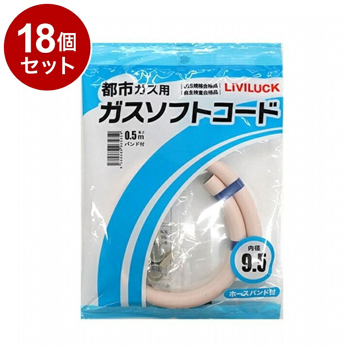【単品 18個 セット】 都市ガス用ソフトガスコード Φ9.5×0.5m 株式会社リビラック GH-T9.5-0.5【送料無料】