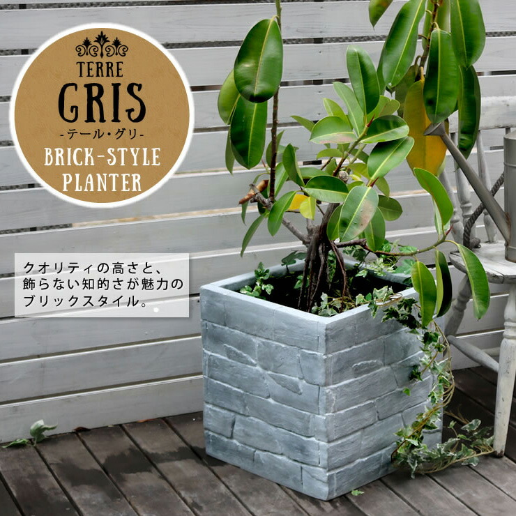 特別オファー レンガ調プランター TERRE GRIS テール グリ 幅40 プランター 植物 菜園 ガーデン ガーデニング