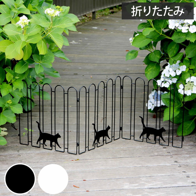 折り畳めるアイアンフェンス(猫3連) ブラック ホワイト NK120 ガーデニングフェンス ガーデンフェンス キャット ネコ 猫 パーテーション 置くだけ 折りたたみ式 小型 柵 枠 仕切り 境界(代引不可)