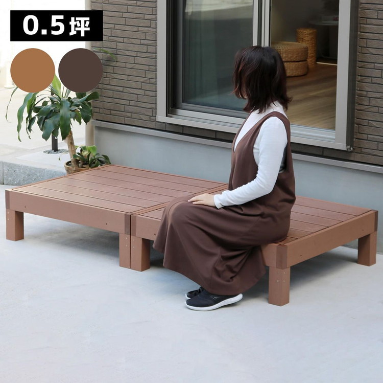 人工木ウッドデッキ ecofeel(エコフィール)2台 PWDE-2P 樹脂製 縁台 縁側 DIY キット ウッドテラス セット ウッドパネル 腐らない 庭 屋外 新築 外構(代引不可)【送料無料】