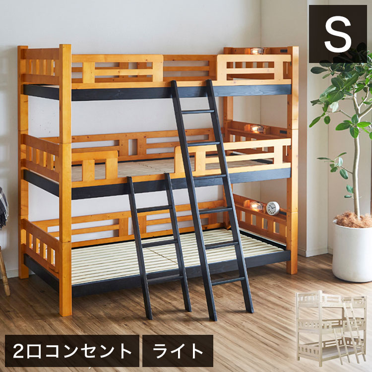 3段寝台 取り組み3 三段寝台 3段ベット 三段ベット シングルベッドパイン材(代引不可)【貨物輸送無料】