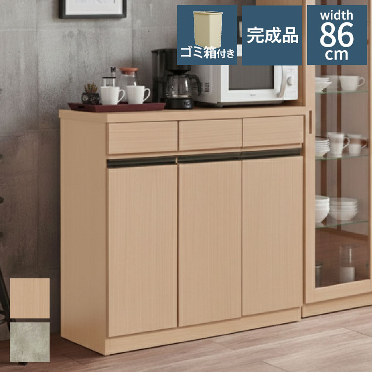 キッチンカウンター 幅86cm ワイド 完成品 組立不要 ダストBOX付き 26.5L&times;3個 引出し3杯 国産 日本製 大川家具 小型家電対応 大容量 新生活 ナチュラル グレー(代引不可)【送料無料】｜リコメン堂ホームライフ館
