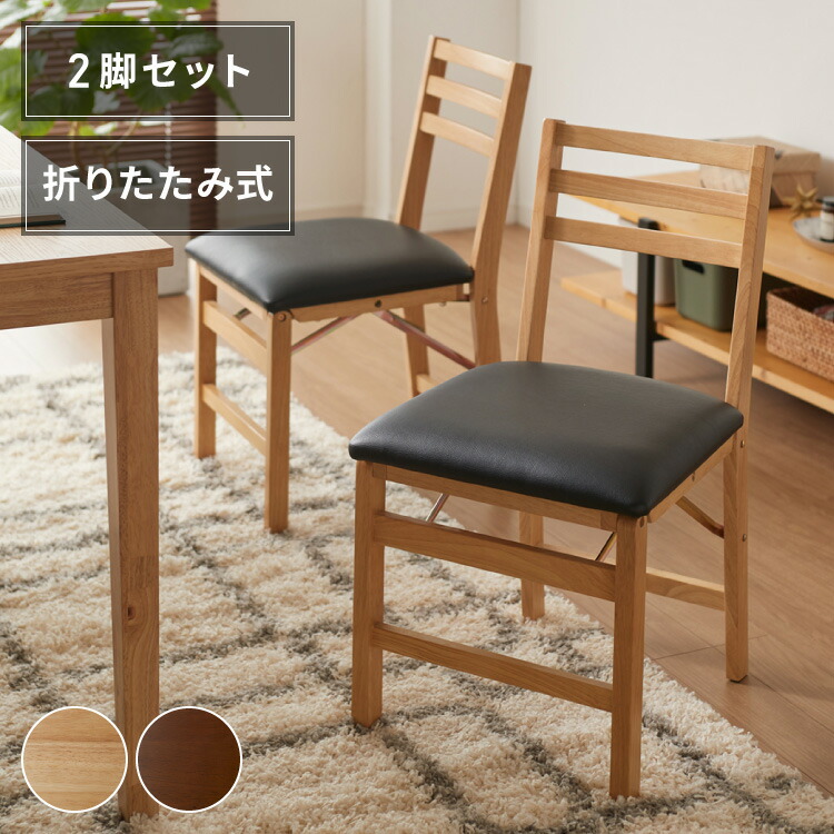 楽天市場】ダイニングチェア 折りたたみダイニングチェア 2脚