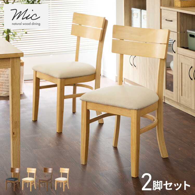 楽天市場】ダイニングチェア 2脚セット ミック シリコンカバー付き
