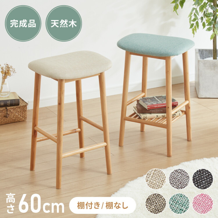 楽天市場】アルダー材を使ったファブリックスツール ランド 棚付き 棚