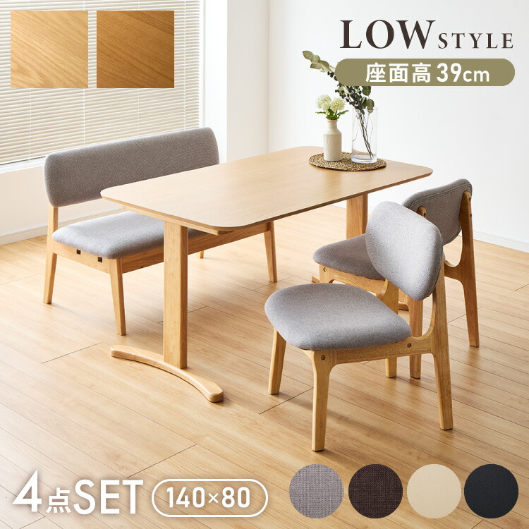 座面高39cm ゆったりダイニングチェア 4点セット 4人掛け 140×80cm ダイニングテーブル 高さ65cm 天然木 オーク突板 ダイニングセット ロータイプ ダイニングチェア ダイニングチェアー ナチュラル(代引不可)【送料無料】