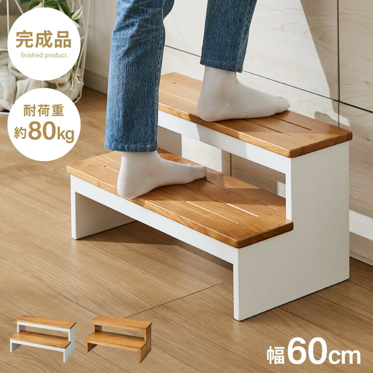 天然木 高踏み台 2段 幅60cm 完成品 ステップ&スツール ステップ台 ステップ スツール ふみ台 子供 キッズステップ 台 キッズ 子ども 木製 北欧 玄関 キッチン 洗面所 手洗い 子供用踏み台【送料無料】