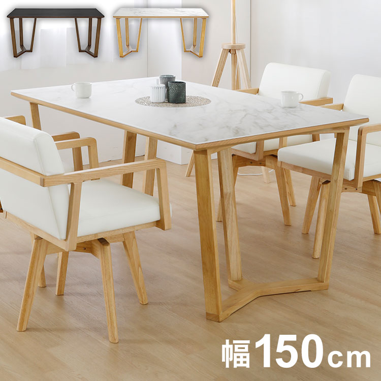 ダイニングテーブル セラミック 幅150 単品 4人掛け セラミックダイニングテーブル おしゃれ 北欧 耐熱 耐汚 防水 北欧 ブラック ホワイト 白 食卓テーブル(代引不可)【送料無料】