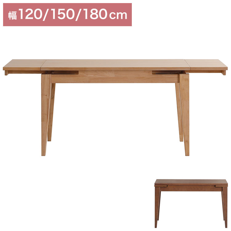 CAROLE ダイニングテーブル 単品 幅120-150-180cm 伸長式 テーブル 4人掛け 6人掛け リビング テーブル ダイニング 木製 おしゃれ 北欧 モダン 食卓 テーブル 天然木 インテリア(代引不可)【送料無料】｜リコメン堂ホームライフ館