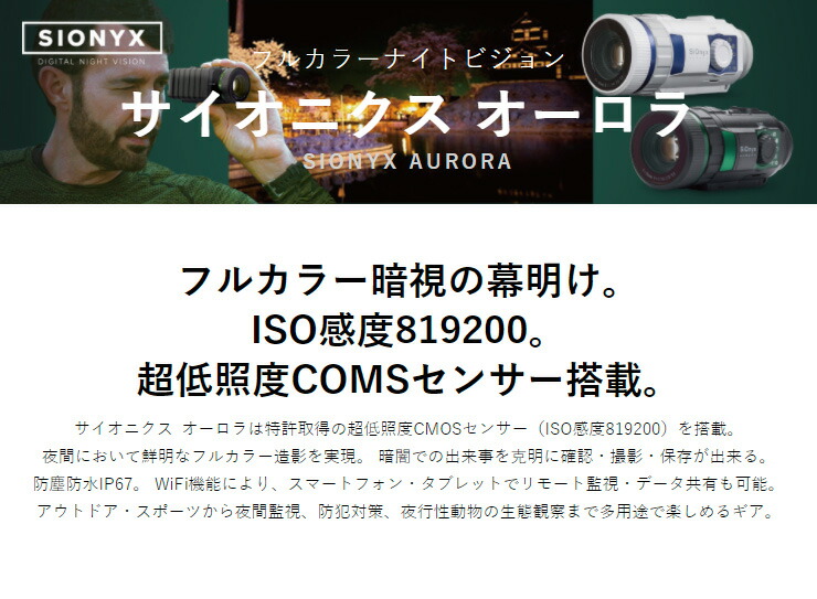 カラー暗視 スコープ サイオニクス オーロラスポーツ Sionyx Aurora フルカラーナイト ビジョン スポーツ ナイト ビジョンカメラ 代引不可 送料無料 Umu Ac Ug