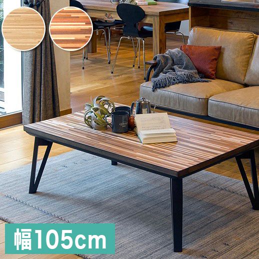 こたつ速見表 モザイック天板 105×75糎 坦々たる暖房器こたつ 生まれながら木 心地よいこたつ リビングコタツ ルーン105 自然的 格好のいい(代引不可)【貨物輸送無料】