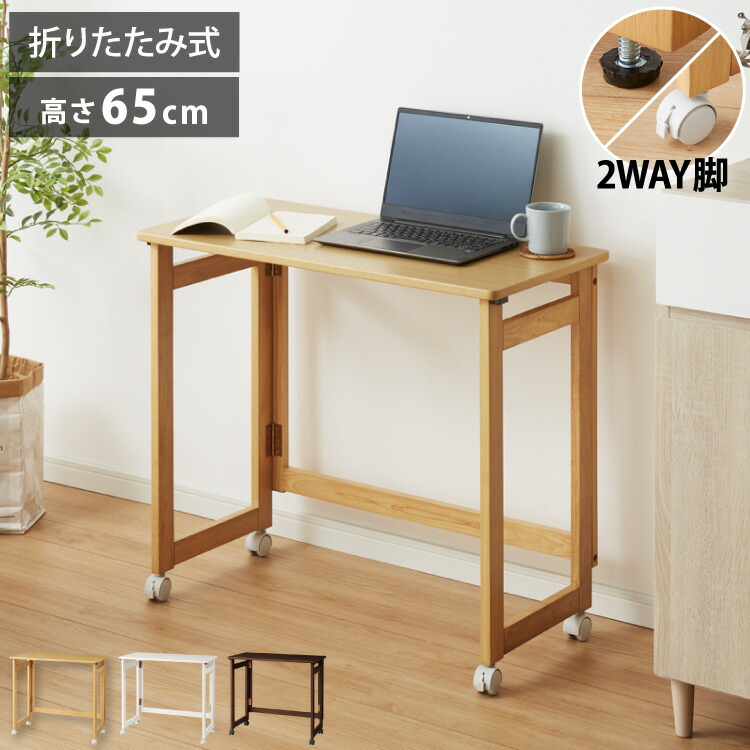 折りたたみ 学習机 テレ細工物 木製 2WAY キャスター付き添い人 80×40 高さ65 時刻表 机 在宅 リモート細工物 折りたたみ学習机 折りたたみ時刻表 折り畳み 今めかしい(代引不可)【貨物輸送無料】