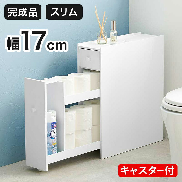 トイレラック 完成品 コストコ対応 幅17cm スリム×大容量 薄型 省スペース ホワイト 白 トイレ収納ラック 隙間収納 すき間収納 トイレットペーパー 収納(代引不可)【送料無料】