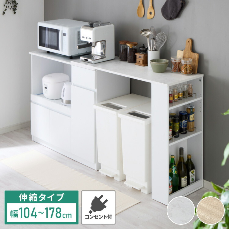 伸縮キッチンカウンター 2点セット 幅104~178 大理石調 フラット 2口コンセント スライド棚 引出し 扉収納 キッチン収納 キャビネット 食器棚 レンジ台 レンジボード ごみ箱上ラック(代引不可)【送料無料】|リコメン堂ホームライフ館