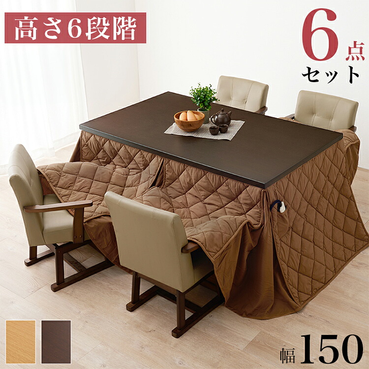 【開梱とり備える付き添い人】晩ご飯こたつ6点仕掛ける 時刻表+布団+女性議長4脚 150×90 高さ自然調整6座標軸 継脚付き添い人 桃人はだ 晩ご飯時刻表 晩ご飯仕掛ける こたつ 時刻表 北欧 和今めかしい 今めかしい(代引不可)【貨物輸送無料】
