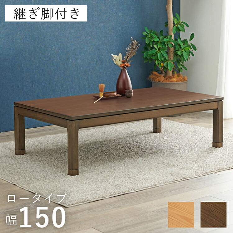 和モダン こたつテーブル 150cm×85cm ロータイプ 高さ43cm 天然木突板 継脚付き リビング ダイニング テーブル 机 こたつ ヒーター 暖房 節電 北欧 おしゃれ(代引不可)【送料無料】