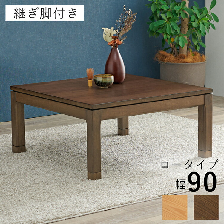 和モダン こたつテーブル 90cm×90cm ロータイプ 高さ43cm 天然木突板 継脚付き リビング ダイニング テーブル 机 こたつ ヒーター 暖房 節電 北欧 おしゃれ(代引不可)【送料無料】
