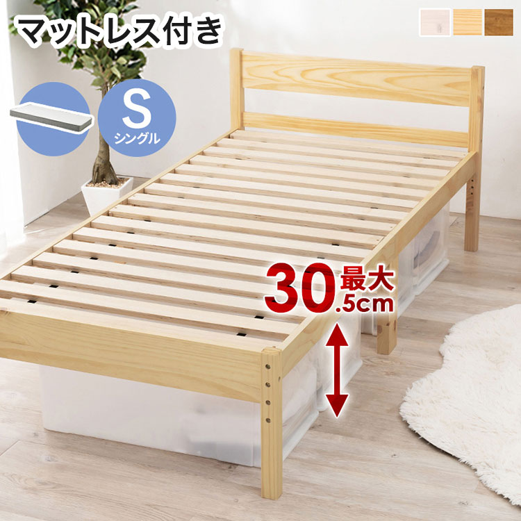 耐荷重200kg 頑丈 すのこベッド シングル ボンネルコイルマットレス付き 2点セット 高さ3段階調節 ベッドフレーム 木製 北欧 おしゃれ(代引不可)【送料無料】｜リコメン堂ホームライフ館