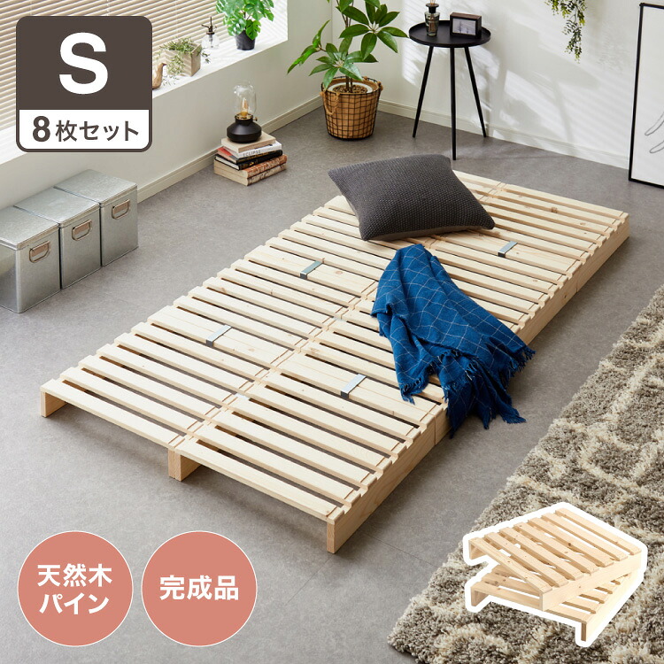 パレットベッド シングル 天然木パイン 簡単 組み替え 8枚セット 分割式 すのこベッド 耐荷重350kg ローベッド ベッドフレーム フロアベッド ステージベッド 床面用 おしゃれ(代引不可)【送料無料】｜リコメン堂ホームライフ館