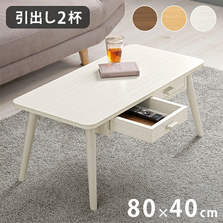 センターテーブル 引き出し付き 収納付き 80×40cm 長方形 ローテーブル 机 ソファテーブル コーヒーテーブル 北欧 シンプル モダン おしゃれ(代引不可)【送料無料】
