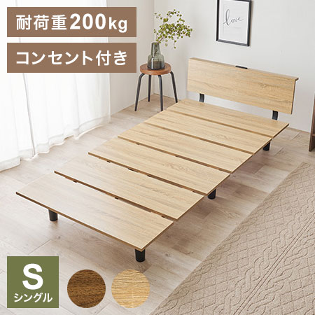 耐荷重200kg ステージベッド風 デザインベッド シングル ベッドフレーム コンセント付き ロータイプ ローベッド(代引不可)【送料無料】