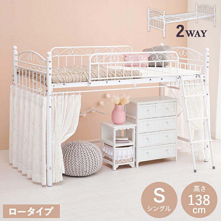 姫系 ロフトベッド シングル 高さ138cm ロータイプ プリンセスベッド プリンセスロフトベッド カーテン取付可能 白 ホワイト 可愛い かわいい 北欧 おしゃれ(代引不可)【送料無料】｜リコメン堂ホームライフ館